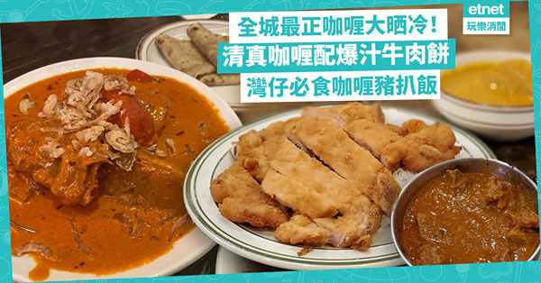 香港美食推介 | 全城最正咖喱大晒冷！種類多+啱港人口味「國際咖喱館」 / 清真羊腩咖喱配爆汁牛肉餅 / 灣仔排隊店必食咖喱豬扒飯
