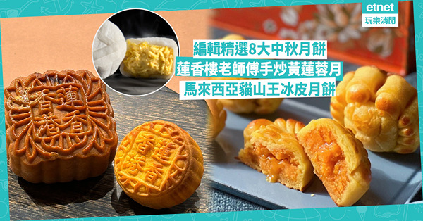 月餅2024 | 編輯精選8大中秋必試月餅！重新開業蓮香樓老師傅手炒黃蓮蓉月餅 / 國金軒抹茶茅台酒心 / 馬來西亞貓山王冰皮月餅入口即溶