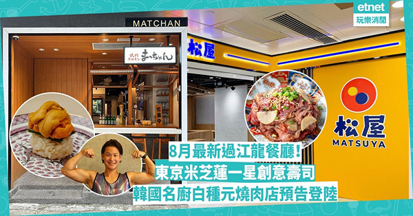 8月最新過江龍餐廳！東京米芝蓮一星創意壽司！挑戰引體上升免費換牛舌、韓國名廚白種元旗下燒肉店預告開萬呎巨舖