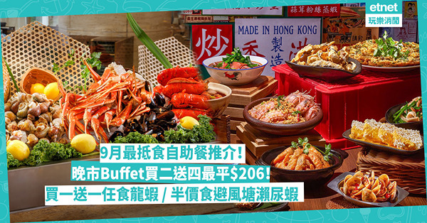 9月自助餐推介 | 精選最抵最平酒店Buffet！自助晚餐買二送四最平$206／買一送一任食龍蝦／半價狂食避風塘瀨尿蝦+鮑魚／69折人氣自助餐平超過$250