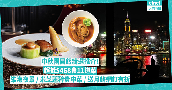 中秋團圓飯2024 | 中秋做節精選高級中菜推介！超抵$468食11道菜／靚絕維港夜景伴吃／性價比高米芝蓮矜貴中菜／送月餅兼網訂85折