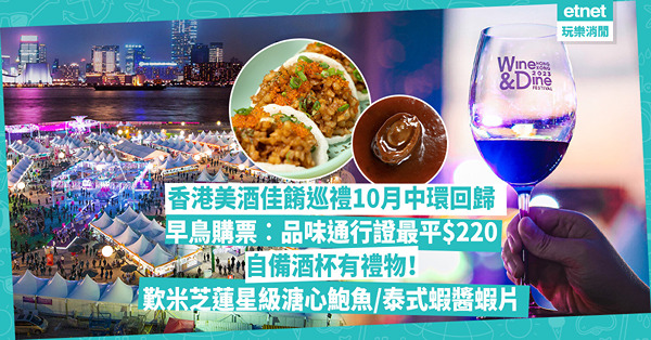 香港美酒佳餚巡禮10月中環回歸！延長開放日子＋時間 早鳥購票有著數！ 自備酒杯送禮物！必試米芝蓮美食 + 逾110個美食攤位