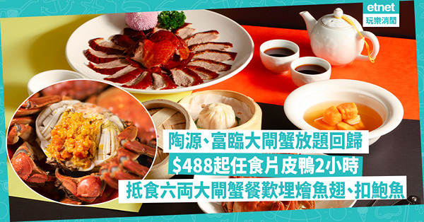 大閘蟹2024｜陶源、富臨$488起任食大閘蟹片皮鴨2小時！$588位六両大閘蟹套餐有專人拆蟹？8道菜食埋蟹粉燴⿂翅、扣鮑魚