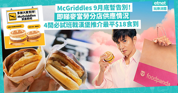 McGriddles 9月底暫告別、將陸續售罄！即睇麥當勞分店供應情況！同場加映：4間必試班戟漢堡推介！超抵食$18煙肉豬柳蛋雙拼漢堡