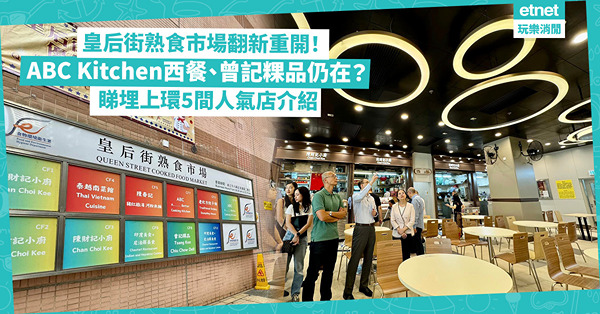 上環美食推介 | 皇后街熟食市場翻新重開！ABC Kitchen西餐、60年曾記粿品煎蠔餅仲食唔食到？睇埋上環人氣店介紹：米芝蓮推介越南菜 / 排長龍海南雞飯