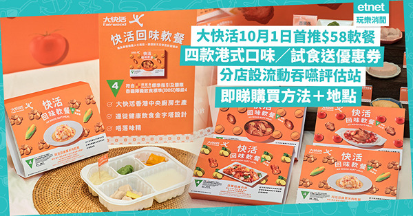 大快活10月1日首推四款軟餐！鮮茄豬扒／忌廉粟米肉粒／菠蘿咕嚕肉仲有咩招牌菜？分店設流動吞嚥評估站 即睇購買方法＋地點