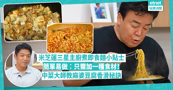 網絡熱話︱Netflix《黑白大廚》安成宰煮即食麵秘訣大公開！加一種平價食材即升級？白種元高呼可以賣了！「白湯匙」中菜大師教煮麻婆豆腐秘訣你要知！