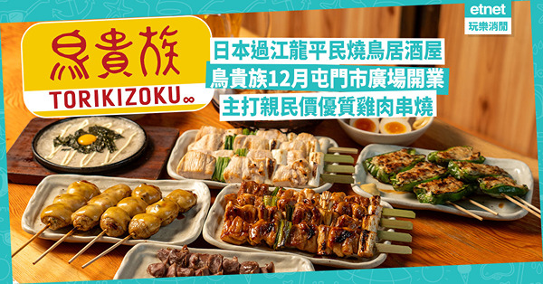 日本過江龍｜超人氣燒鳥居酒屋「鳥貴族」12月正式登陸香港！親民價食秘製醬汁燒雞肉串