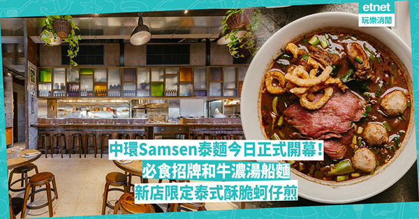 中環美食｜超人氣「Samsen泰麵」中環分店今日正式開幕！必食招牌和牛船麵 新店限定泰式咖哩粉炒海鮮