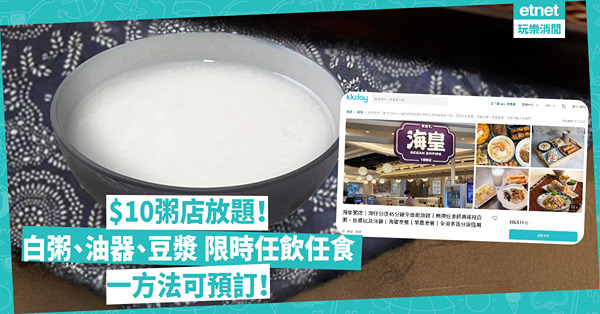 $10粥店放題！白粥、油器、豆漿 限時任飲任食 一方法可預訂 留意罰款細則！