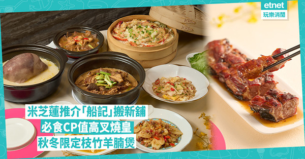 「船記」搬新舖 推秋冬限定菜式！必食生拆蟹粉豆腐、枝竹羊腩煲、生炒臘味糯米飯