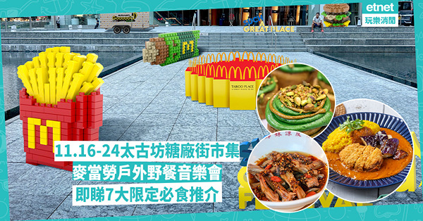太古坊糖廠街市集回歸！20間人氣美食︰焙茶麻糬蛋撻／開心果鬆餅／抹茶曲奇 邊間米芝蓮比登推介食店有攤位？新增迷你Golf體驗、戶外野餐音樂會 即睇7大限定必食推介