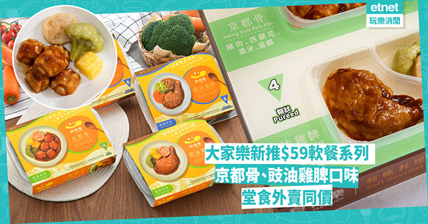 大家樂新推$59軟餐系列︰京都骨及豉油雞脾口味 各有兩款IDDSI等級，照顧不同吞嚥狀況需求 即睇38個堂食外賣銷售點