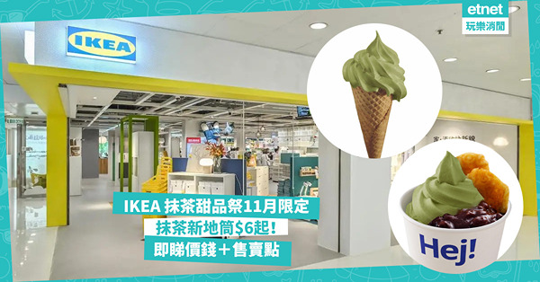 抹茶控必食︱IKEA 抹茶甜品祭9大甜品︰抹茶新地筒／宇治金時新地配鯛魚燒自選抹茶濃度！抹茶芝士蛋糕最貴只賣$26？即睇價錢＋售賣點