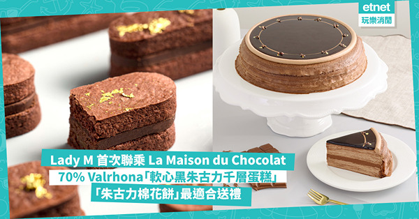 Lady M 與 La Maison du Chocolat 首度破天荒聯乘！軟心黑朱古力千層蛋糕、朱古力棉花餅