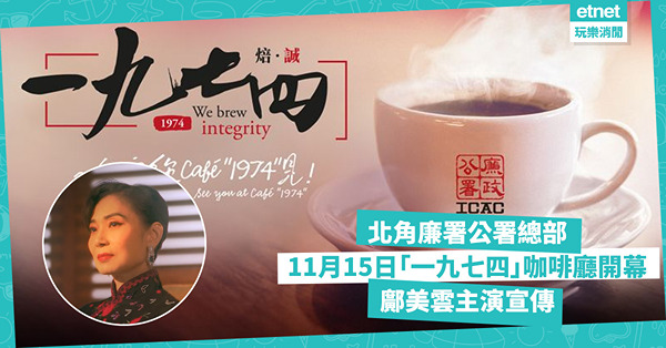 北角廉政公署總部飲咖啡？11月15日ICAC「一九七四」咖啡廳開放 鄺美雲拍攝宣傳片呢個經典造型登場！