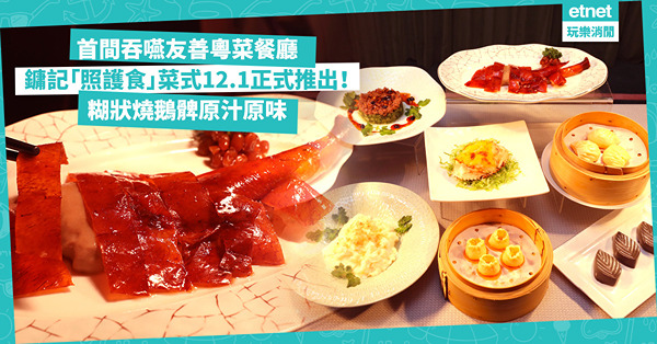 鏞記新推八大「照護食」菜式！老友記、吞嚥困難者歎燒鵝髀／懷舊釀蟹蓋軟餐！仲有兩大點心及家常小菜 邊款菜式最貴？要提早幾多日預訂？
