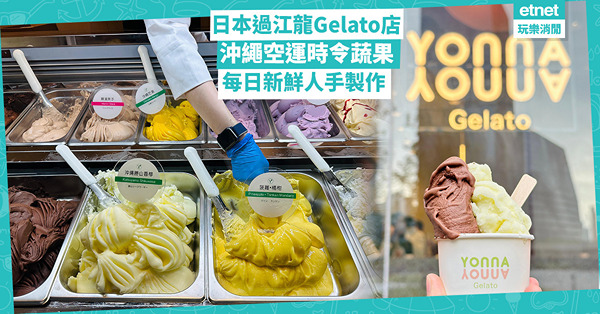 日本過江龍Gelato店 登陸啟德雙子匯！沖繩空運時令蔬果 每日新鮮人手製作！指定時間買1送1