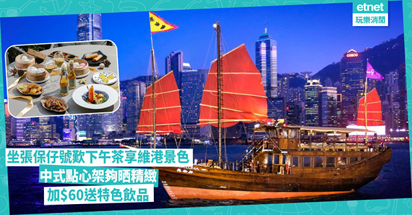 聖誕餐2024｜乘坐張保仔號歎下午茶享受維港景色 |  中式點心架夠晒精緻 |  加60元送特色飲品