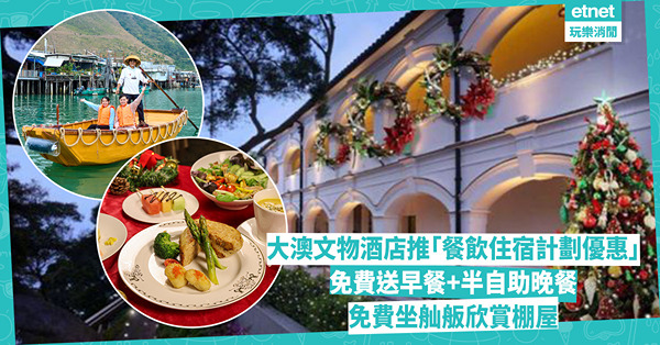 聖誕自助餐2024│大澳文物酒店推出餐飲住宿計劃優惠 免費送早餐+半自助晚餐 免費坐舢舨遊欣賞棚屋風景