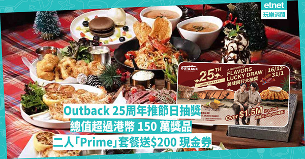 聖誕餐2024│ Outback Steakhouse賀25周年推出節日抽獎 送出總值超過港幣 150 萬獎品  二人「Prime」套餐加送 HK$200 現金券