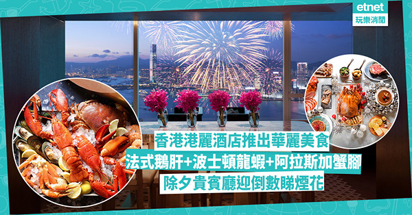 聖誕自助餐2024│香港港麗酒店推出華麗美食 法國生蠔+波士頓龍蝦+阿拉斯加蟹腳+法式鵝肝任食 除夕貴賓廳迎倒數睇煙花