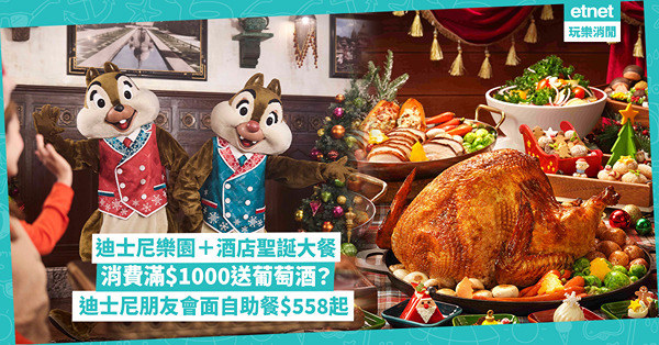 聖誕自助餐2024｜迪士尼樂園酒店聖誕大餐︰邊間酒店奇妙處處通會員72折優惠？迪士尼朋友會面自助餐$558起、魔雪奇緣世界睇飄雪歎大餐！