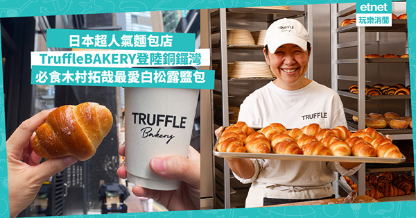 日本超人氣麵包店TruffleBAKERY登陸銅鑼灣｜木村拓哉大愛招牌白松露鹽包、黑松露雞蛋三文治！
