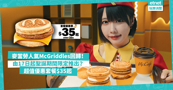 麥當勞人氣早餐 McGriddles回歸！ 由17日起有得食只係聖誕期間限定推出？ 超值優惠套餐35元起