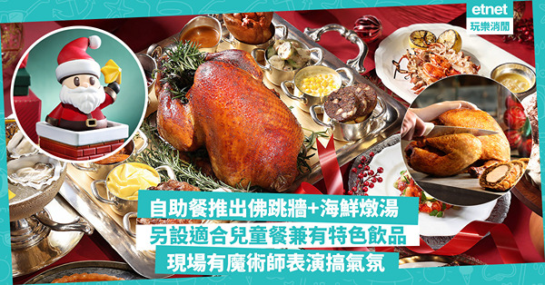 聖誕自助餐2024｜港島香拉節日餐加推佛跳牆，海鮮燉湯 另設適合兒童口味自助餐 現場有魔術師表演搞氣氛