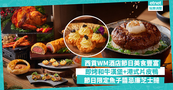 聖誕自助餐2024│西貢WM酒店節日美食：烤火雞、美國安格斯牛肉眼 加推即烤和牛漢堡及片皮鴨  限定冰鎮波士頓龍蝦+魚子醬忌廉芝士撻
