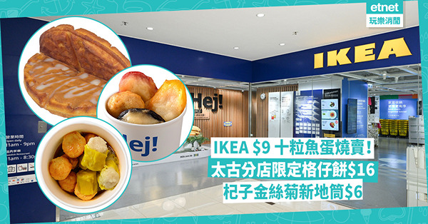 IKEA踩過界賣魚蛋燒賣！太古分店限定：$9十粒魚蛋燒賣、$16格仔餅、煎釀四寶、$6杞子金絲菊新地筒一月限定