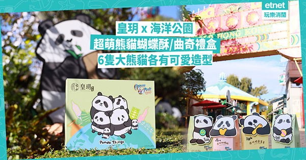 全力應援「家姐」、「細佬」熊貓Twins！新登場「皇玥x熊貓」系列超可愛！大熊貓家族6位成員齊齊亮相
