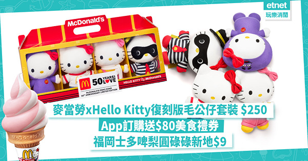 麥當勞xHello Kitty復刻版毛公仔套裝全新登場！App訂購即送$80美食禮券，福岡士多啤梨圓碌碌新地$9起