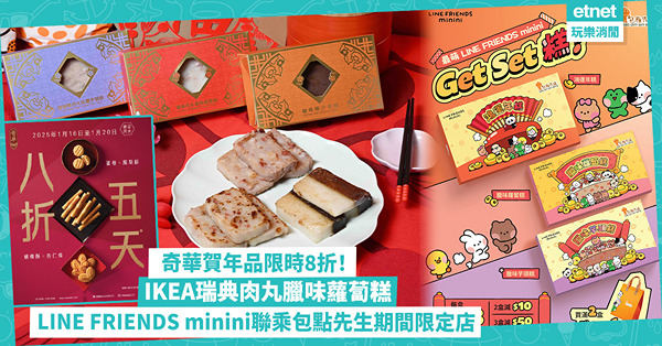 奇華賀年禮品8折優惠及全新純素糕點！IKEA肉丸臘味蘿蔔糕，LINE FRIENDS minini包點先生聯乘糕點及精品換購！