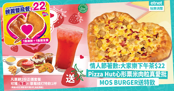 情人節著數︰大家樂髀翼雙飛餐下午茶$22，Pizza Hut 心形粟米肉粒真愛批，MOS BURGER送草莓梳打特飲