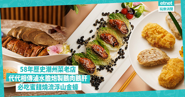 銅鑼灣美食｜試食58年歷史潮州菜老店招牌菜：好意頭「蜜餞燒金蠔」、潮式家鄉小吃「蘿蔔灌漿拼炸芋絲卷」、新年必吃「富貴盆菜」