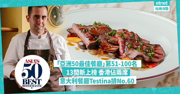 「亞洲50最佳餐廳」第51-100名：13間新上榜 香港意大利餐廳Testina初入選排No.60