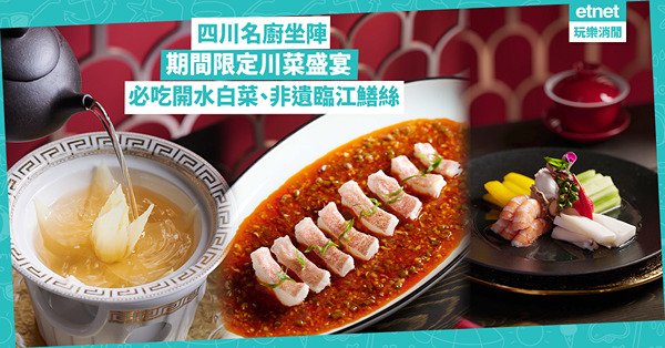 上環精緻中菜食府邀四川廚藝大師坐陣！推期間限定川菜盛宴：國宴必備「開水白菜」、麻辣「非遺臨江鱔絲」