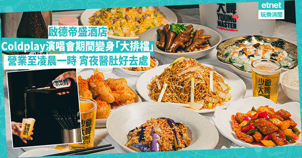 啟德帝盛酒店 Coldplay演唱會期間變身成「大排檔」！營業至凌晨一時 宵夜好去處