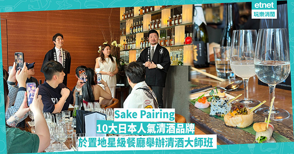 Sake Paring｜日本人氣清酒品牌 x 置地星級餐廳及酒吧 舉辦14場清酒大師班！