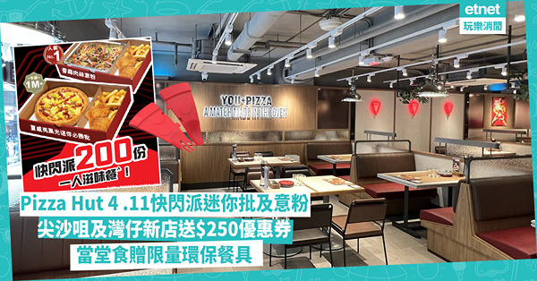 Pizza Hut 4 月11日快閃派200份迷你批及意粉！尖沙咀及灣仔新店送$250優惠券，堂食贈限量環保餐具 