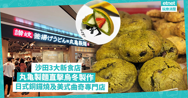 沙田三大新食店︰丸亀製麵開放式直擊烏冬製作及期間限定打卡位，日式銅鑼燒及美式曲奇專門店