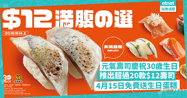 元氣壽司慶祝30歲生日 推出超過20款$12壽司！4月15日免費送生日蛋糕！
