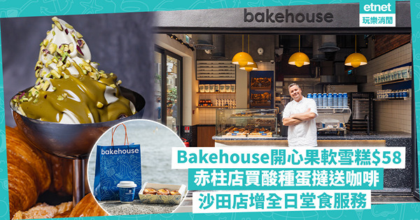 Bakehouse新品！開心果軟雪糕$58，赤柱店蛋撻送咖啡，沙田店增全日堂食服務