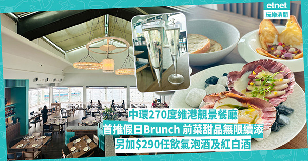 中環天星碼頭270度維港靚景餐廳 首推「假日海畔早午餐」 前菜、甜品無限續添！母親節推出6道菜套餐