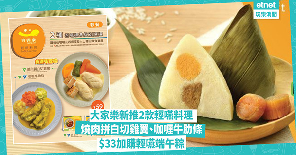 輕嚥料理︱大家樂新推燒肉拼白切雞翼、咖喱牛肋條特價$49，$33加購輕嚥端午粽，附分店名單