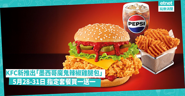 KFC限時優惠 指定套餐買一送一！新推出「墨西哥魔鬼辣椒雞腿包」、「格格脆薯塊」強勢回歸！