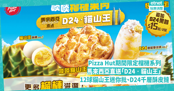 Pizza Hut期間限定榴槤美食：貓山王迷你批、D24千層酥皮撻、貓山王麻糬、D24雲呢拿沙冰