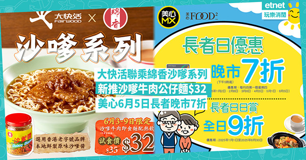 飲食著數︱大快活聯乘綿香沙嗲牛肉公仔麵$32及美食推介；美心6月5日長者晚市7折 